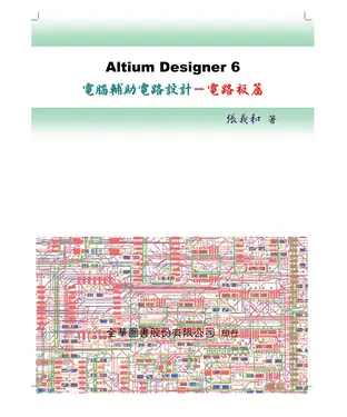 書封 Altium Designer 6電腦輔助電路設計─電路板篇